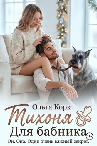 Обложка книги «Тихоня для бабника»