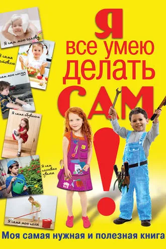 Обложка книги «Я все умею делать сам. Моя самая нужная и полезная книга»