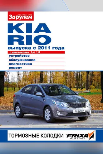 Обложка книги «Kia Rio с двигателями 1,4; 1,6. Устройство, обслуживание, диагностика, ремонт. Иллюстрированное руководство»