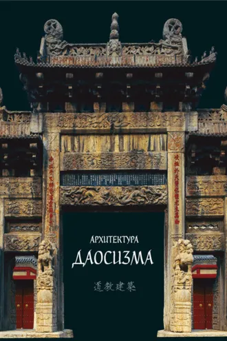 Обложка книги «Архитектура даосизма»