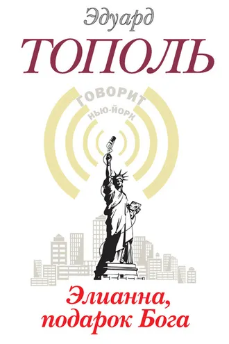 Обложка книги «Элианна, подарок бога»