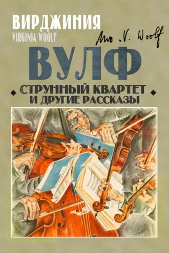 Обложка книги «Струнный квартет и другие рассказы»