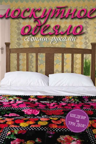Обложка книги «Лоскутное одеяло своими руками»