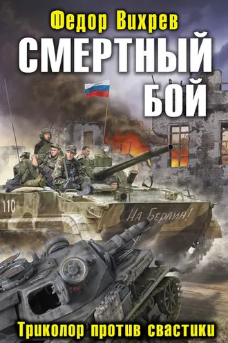 Обложка книги «Смертный бой. Триколор против свастики»