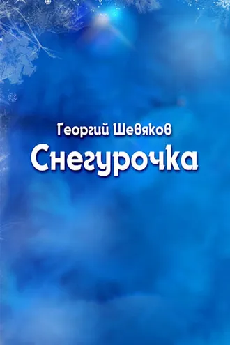 Обложка книги «Снегурочка»