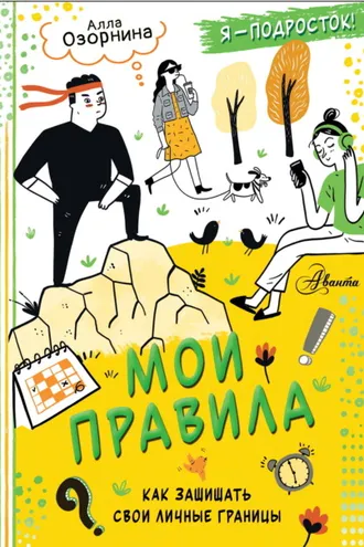 Обложка книги «Мои правила. Как защищать свои личные границы»