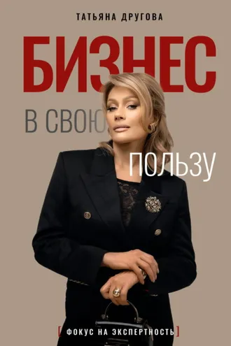 Обложка книги «Бизнес в свою пользу. Фокус на экспертность»
