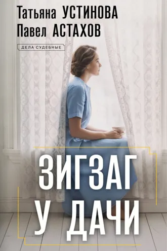 Обложка книги «Зигзаг у дачи»