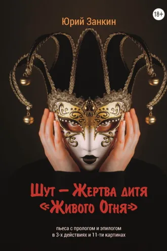 Обложка книги «Шут – Жертва дитя «Живого Огня»»