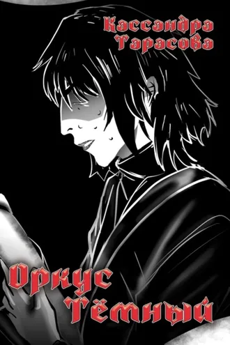 Обложка книги «Оркус Тёмный»