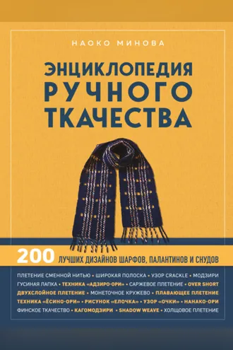 Обложка книги «Энциклопедия ручного ткачества. 200 лучших дизайнов шарфов, палантинов и снудов»