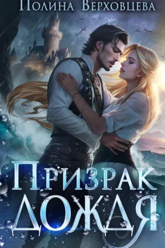 Обложка книги «Призрак дождя»