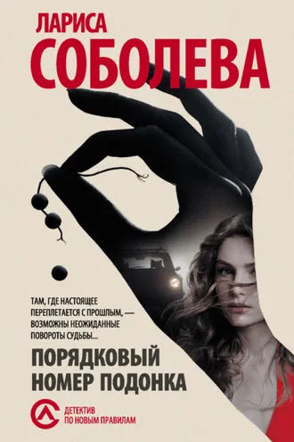 Обложка книги «Порядковый номер подонка»