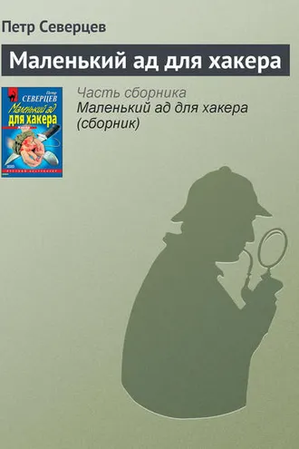 Обложка книги «Маленький ад для хакера»
