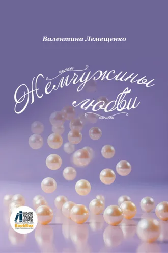 Обложка книги «Жемчужины любви»