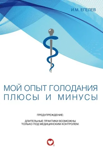Обложка книги «Мой опыт голодания. Плюсы и минусы»