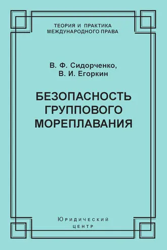 Обложка книги «Безопасность группового мореплавания. Международно-правовые аспекты»