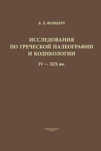 Обложка книги «Исследования по греческой палеографии и кодикологии IV–XIX вв.»
