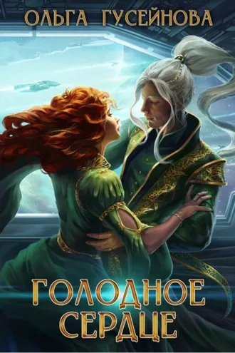 Обложка книги «Голодное сердце»