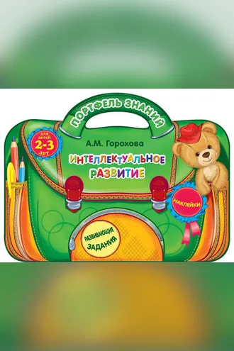 Обложка книги «Интеллектуальное развитие: для детей 2-3 лет»