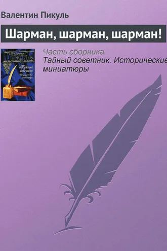 Обложка книги «Шарман, шарман, шарман!»