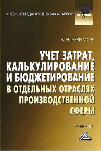 Обложка книги «Учет затрат, калькулирование и бюджетирование в отдельных отраслях производственной сферы»