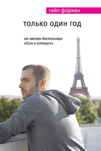 Обложка книги «Только один год»