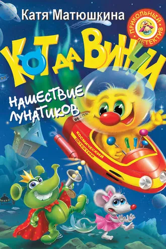 Обложка книги «Кот да Винчи. Нашествие лунатиков»