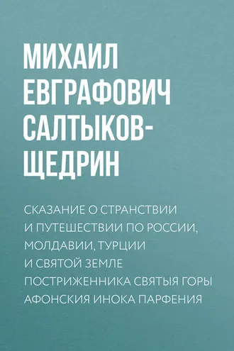 Обложка книги «Сказание о странствии и путешествии по России, Молдавии, Турции и Святой Земле постриженника Святыя Горы Афонския Инока Парфения»