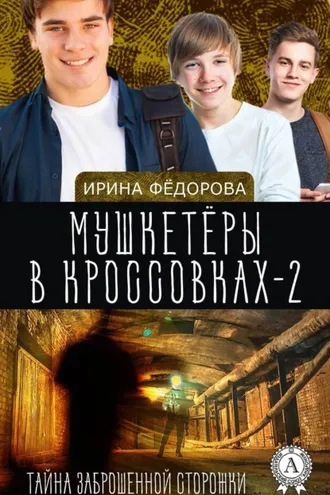 Обложка книги «Тайна заброшенной сторожки»