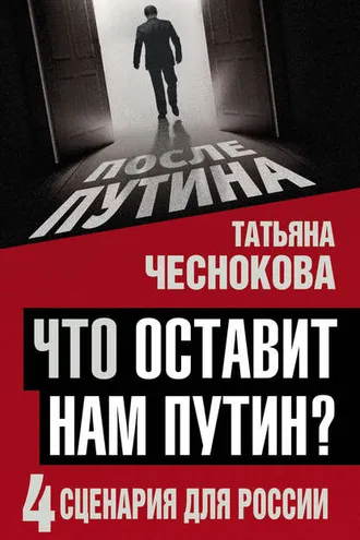 Обложка книги «Что оставит нам Путин? 4 сценария для России»