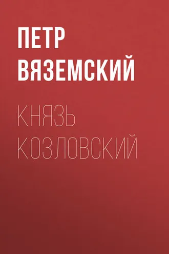 Обложка книги «Князь Козловский»