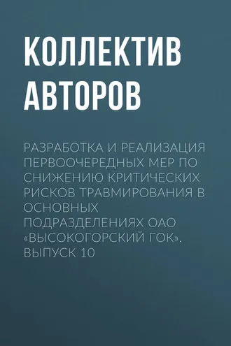 Обложка книги «Разработка и реализация первоочередных мер по снижению критических рисков травмирования в основных подразделениях ОАО «Высокогорский ГОК». Выпуск 10»
