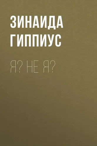 Обложка книги «Я? Не я?»