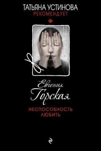 Обложка книги «Неспособность любить»