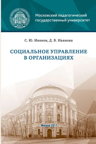 Обложка книги «Социальное управление в организациях»