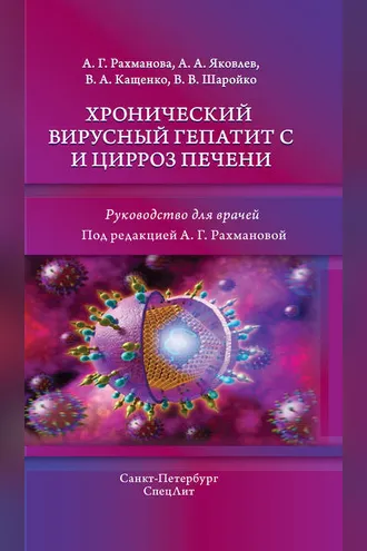 Обложка книги «Хронический вирусный гепатит С и цирроз печени»