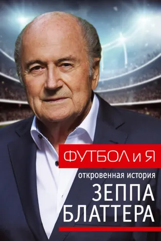Обложка книги «Футбол и я. Откровенная история Зеппа Блаттера»