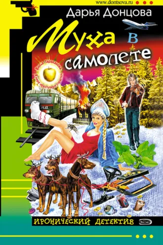 Обложка книги «Муха в самолете»