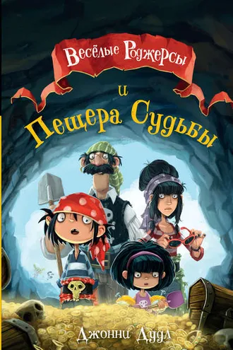 Обложка книги «Весёлые Роджерсы и Пещера Судьбы»