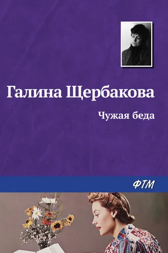 Обложка книги «Чужая беда»