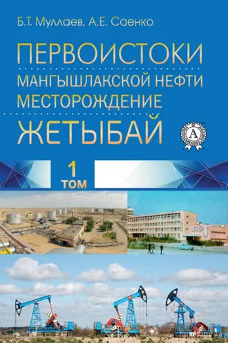 Обложка книги «Первоистоки Мангышлакской нефти. Месторождение Жетыбай. Том 1»