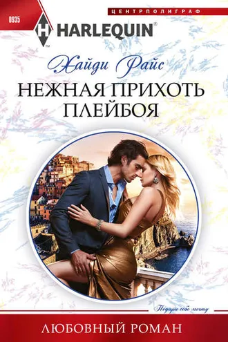 Обложка книги «Нежная прихоть плейбоя»