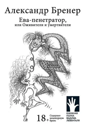 Обложка книги «Ева-пенетратор, или Оживители и умертвители»