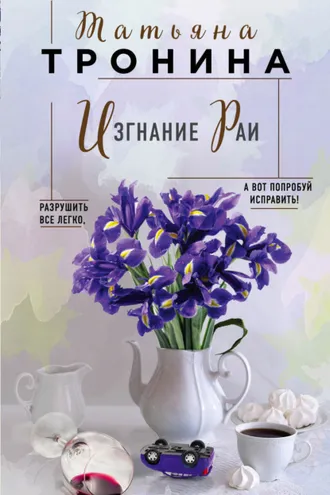 Обложка книги «Изгнание Раи»