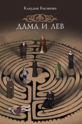 Обложка книги «Дама и лев»