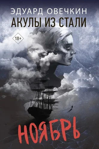 Обложка книги «Акулы из стали. Ноябрь»