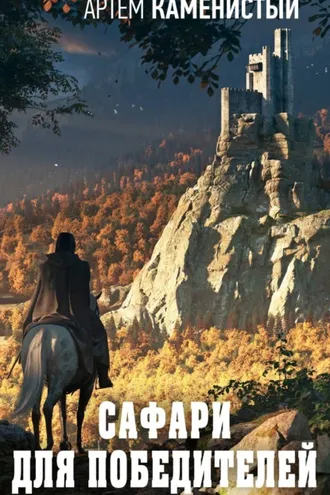 Обложка книги «Сафари для победителей»