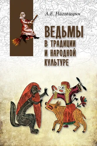 Обложка книги «Ведьмы в традиции и народной культуре»