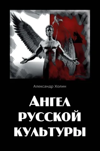 Обложка книги «Ангел русской культуры или Хроники онгона»